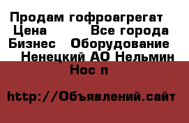 Продам гофроагрегат › Цена ­ 111 - Все города Бизнес » Оборудование   . Ненецкий АО,Нельмин Нос п.